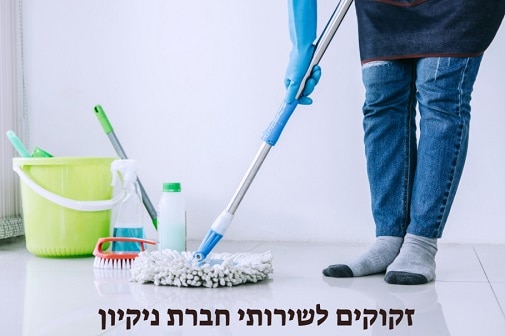 זקוקים לשירותי חברת ניקיון