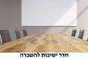 איזה דברים צריך לבדוק לפני שסוגרים חדר ישיבות להשכרה