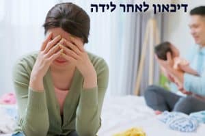 דיכאון לאחר לידה